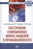 Построение современных бизнес-моделей в промышленности - 0