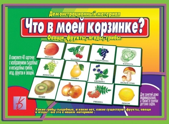 

Что в моей корзинке Овощи, фрукты, ягоды, грибы. Демонстрационный материал