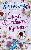 Слеза Шамаханской царицы - 0