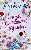 Слеза Шамаханской царицы