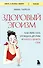 Здоровый эгоизм. Как перестать угождать другим и начать ценить себя - 0