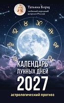 Календарь лунных дней на 2027 год: астрологический прогноз