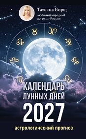 Календарь лунных дней на 2027 год: астрологический прогноз