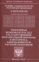 Основы законодательства РФ О нотариате. Примерная номенклатура дел государствнной нотариальной кон