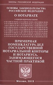 Основы законодательства РФ О нотариате. Примерная номенклатура дел государствнной нотариальной кон