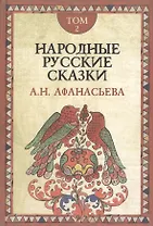 Народные русские сказки. В 3-х томах. Том 2 (комплект из 3 книг)