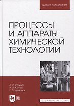 Процессы и аппараты химической технологии. Учебник для вузов