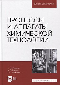 Процессы и аппараты химической технологии. Учебник для вузов