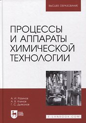 Процессы и аппараты химической технологии. Учебник для вузов