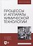 Процессы и аппараты химической технологии. Учебник для вузов - 0