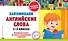 Запоминаем английские слова: 1-4 классы - 0