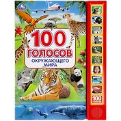 100 голосов окружающего мира (10 звуковых кнопок, 100 звуков)