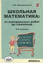 Школьная математика: от контрольных работ до олимпиад. 3-6 классы