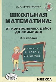Школьная математика: от контрольных работ до олимпиад. 3-6 классы