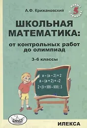 Школьная математика: от контрольных работ до олимпиад. 3-6 классы