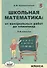 Школьная математика: от контрольных работ до олимпиад. 3-6 классы - 0