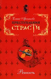 Преступления страсти. Ревность