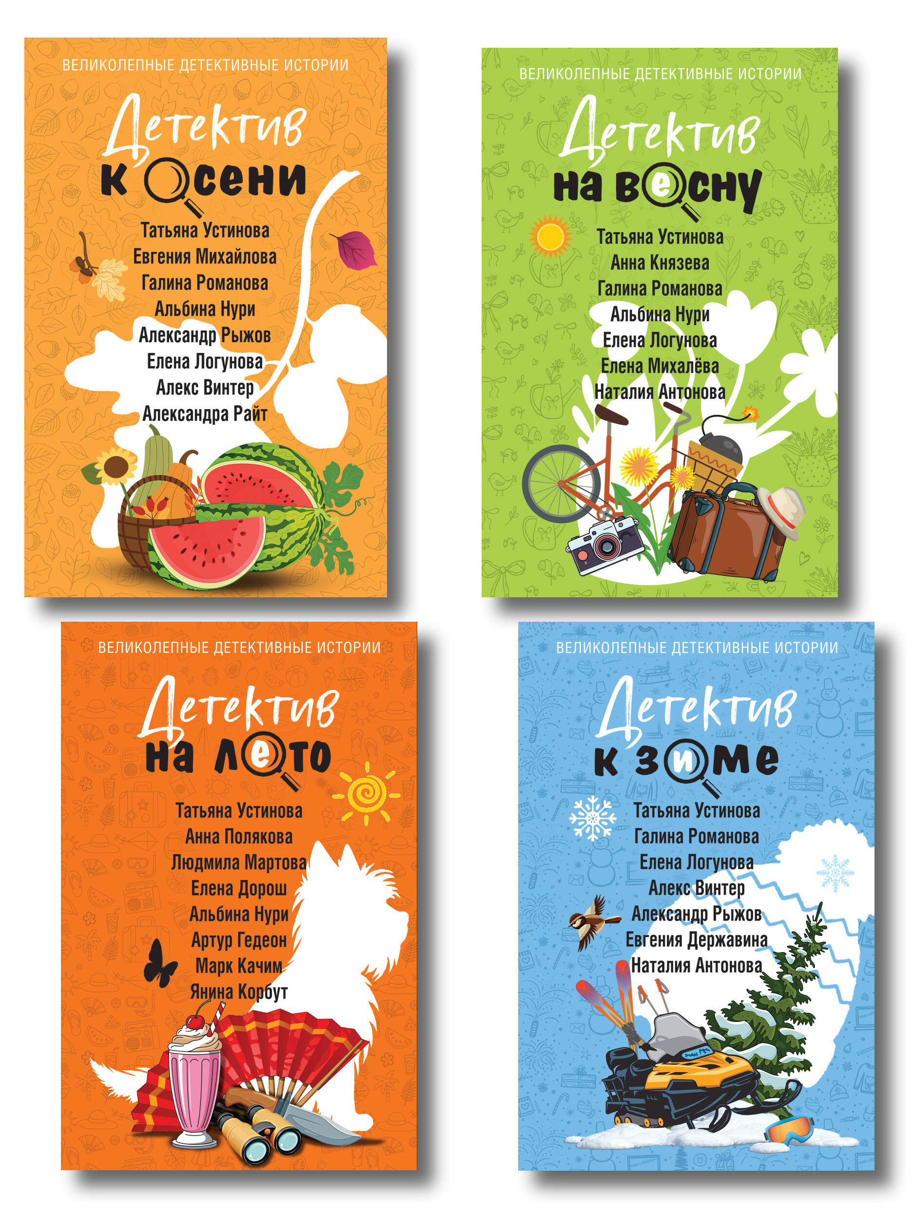 Обложка книги «Комплект из 4-х книг: Детектив на лето + Детектив к осени + Детектив к зиме + Детектив на весну»