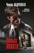 Польза похоти - 0