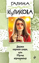Держи карман шире, или Нагие намерения : роман