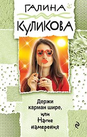 Держи карман шире, или Нагие намерения : роман