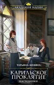 Карильское проклятие. Наследники