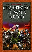 Средневековая пехота в бою - 0