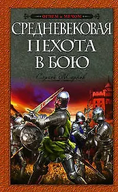 Средневековая пехота в бою