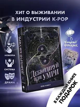 

Дебютируй или умри. Том 1
