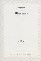 Шахнаме. Том 1