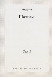 Шахнаме. Том 1