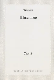 Шахнаме. Том 1
