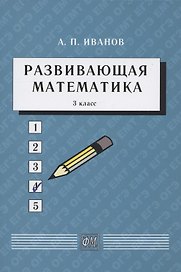Развивающая математика. 3 класс. Учебное пособие
