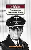 Семнадцать мгновений весны - 0