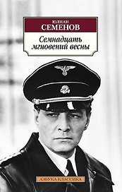 Семнадцать мгновений весны