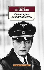 Семнадцать мгновений весны