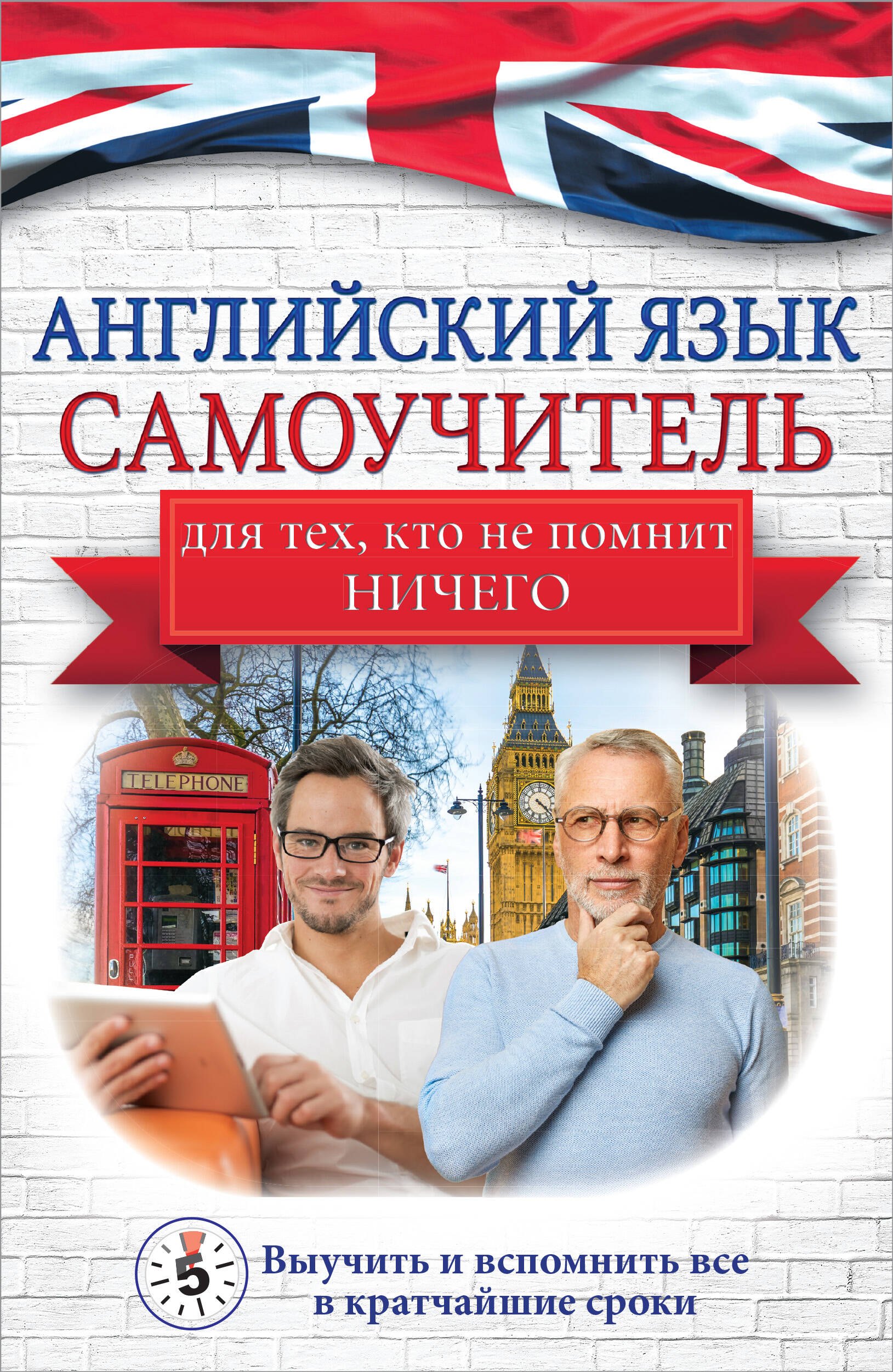

Английский язык. Самоучитель для тех, кто не помнит НИЧЕГО.