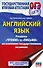 ОГЭ. Английский язык. Раздел «Чтение» и «Письмо» на основном государственном экзамене - 0