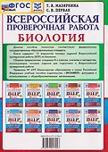 ВПР. Биология. 8 класс. Типовые задания. 10 вариантов. Подробные критерии оценивания. Ответы - 1