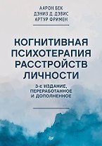 Когнитивная психотерапия расстройств личности. 3-е издание, переработанное и дополненное