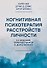 Когнитивная психотерапия расстройств личности. 3-е издание, переработанное и дополненное - 0