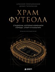Храм футбола: Стадионы, которые изменили города, спорт и культуру