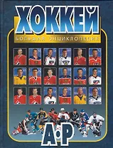 Хоккей Большая энциклопедия т.1. Беличенко О. (Олимпия пресс)
