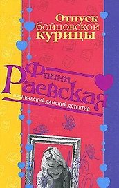 Отпуск бойцовской курицы (мягк) (Иронический дамский детектив). Раевская Ф. (Эксмо)