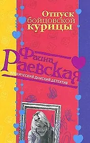 Отпуск бойцовской курицы (мягк) (Иронический дамский детектив). Раевская Ф. (Эксмо)