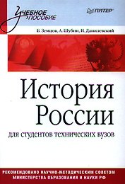 История России: для студентов технических вузов