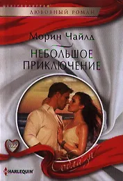 Небольшое приключение