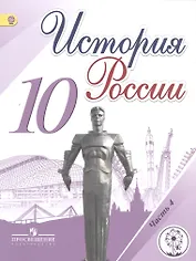 История России. 10 класс. Учебник. В 6-ти частях. Часть 4. Учебник для детей с нарушением зрения