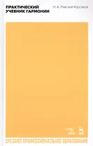 Практический учебник гармонии. Учебное пособие
