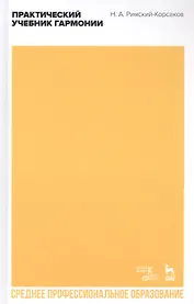 Практический учебник гармонии. Учебное пособие